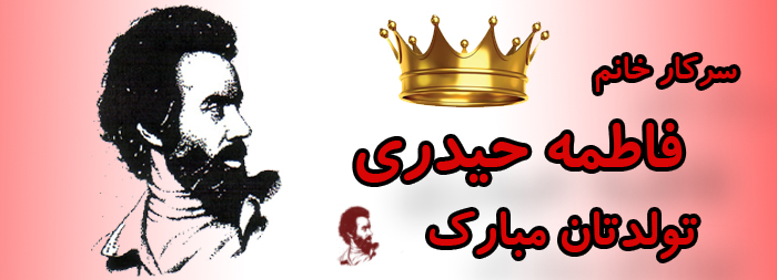 سرکار خانم فاطمه حیدری تولدت مبارک